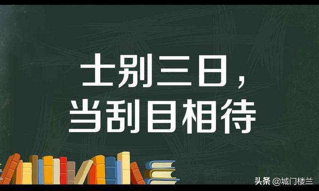 士别三日即更刮目相待的意思