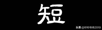 短字开头的成语（含有开成语开头的成语）