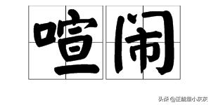 喧闹的反义词（喧闹的反义词是什么 二年级）