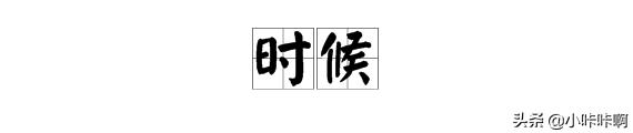 时候的拼音（什么时候的拼音）