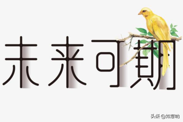 未来可期（未来可期的句子）