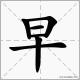早的拼音（早的拼音怎么写）