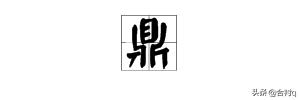 鼎盛的意思（鼎盛的意思和拼音）