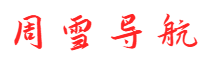 周雪导航网
